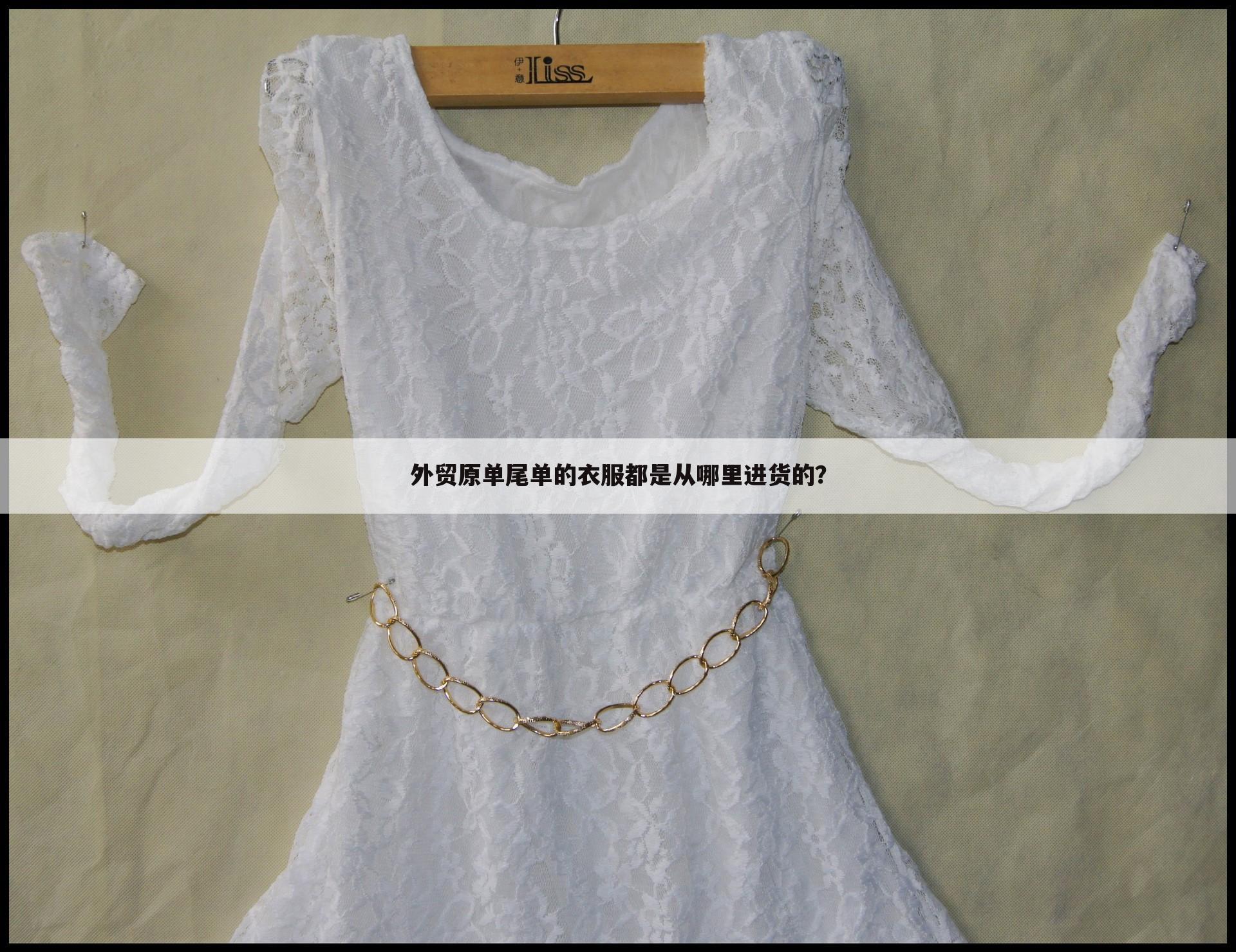 外贸原单尾单的衣服都是从哪里进货的？