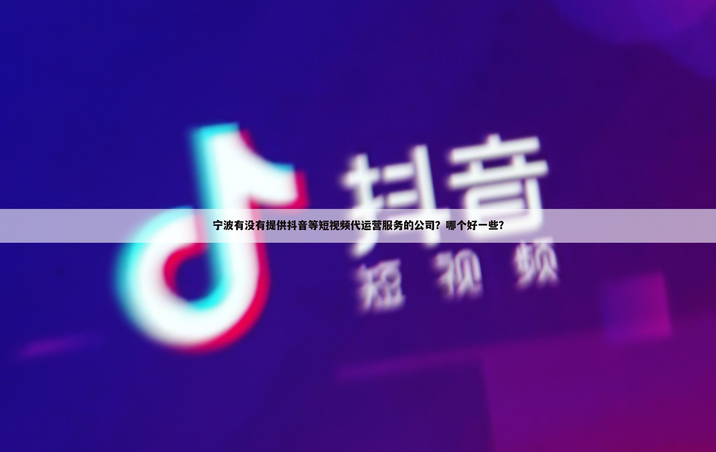 宁波有没有提供抖音等短视频代运营服务的公司？哪个好一些？