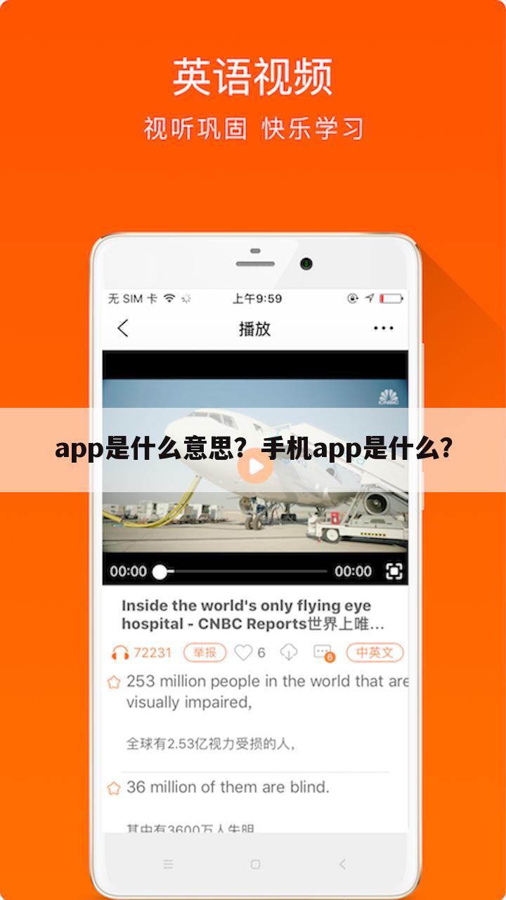 app是什么意思?手机app是什么?
