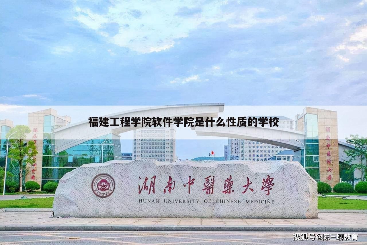 福建工程学院软件学院是什么性质的学校