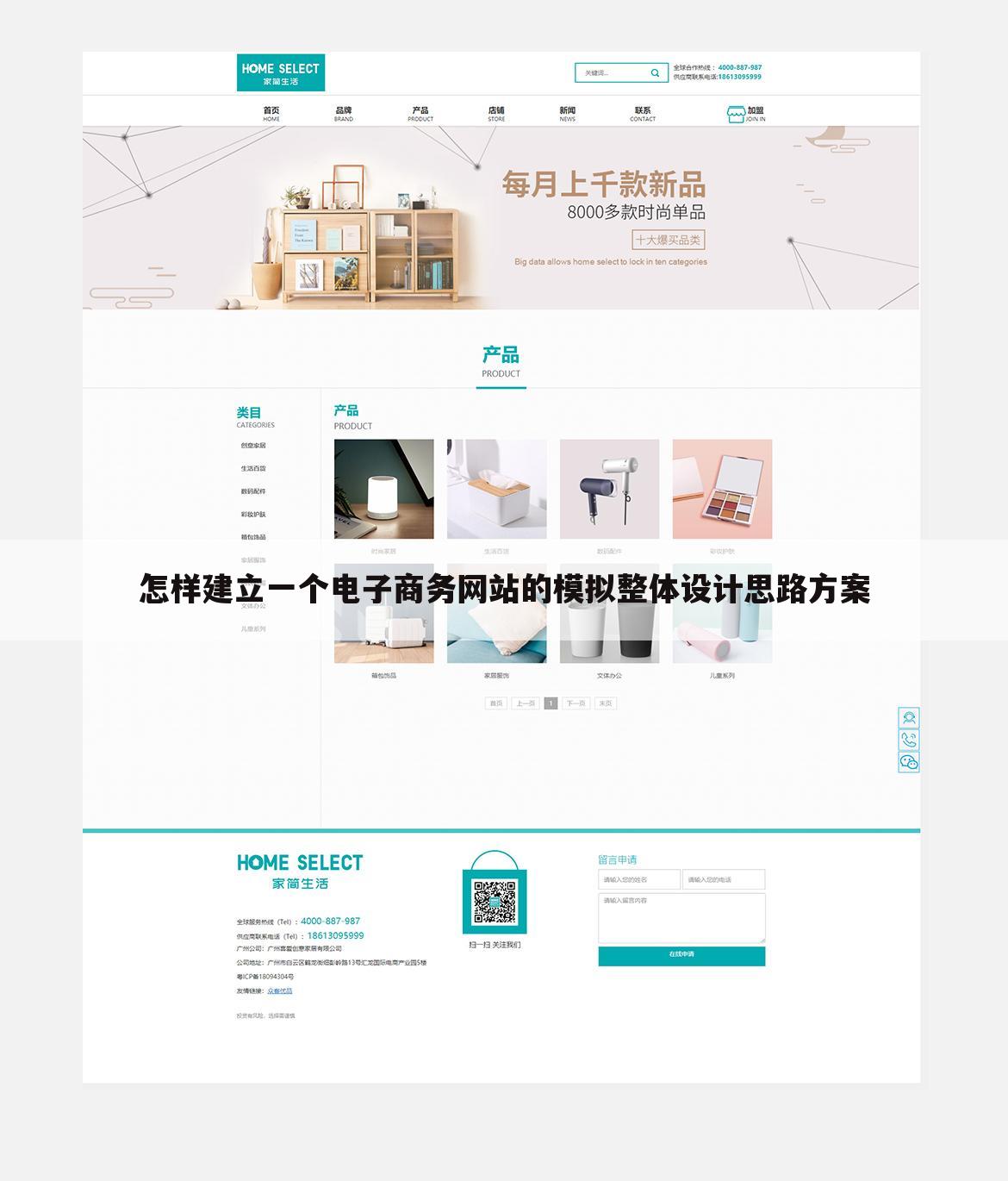 怎样建立一个电子商务网站的模拟整体设计思路方案