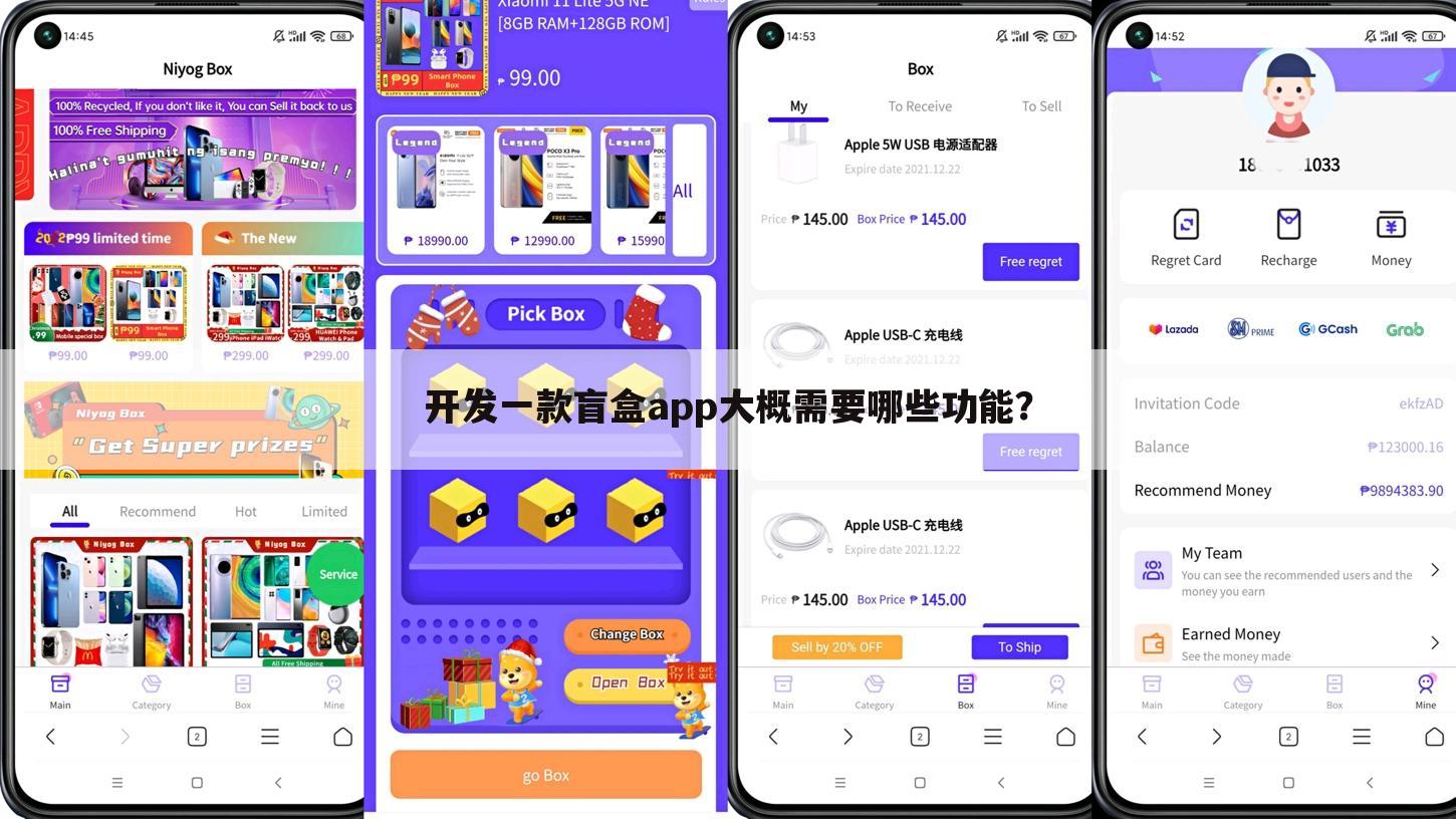 开发一款盲盒app大概需要哪些功能？