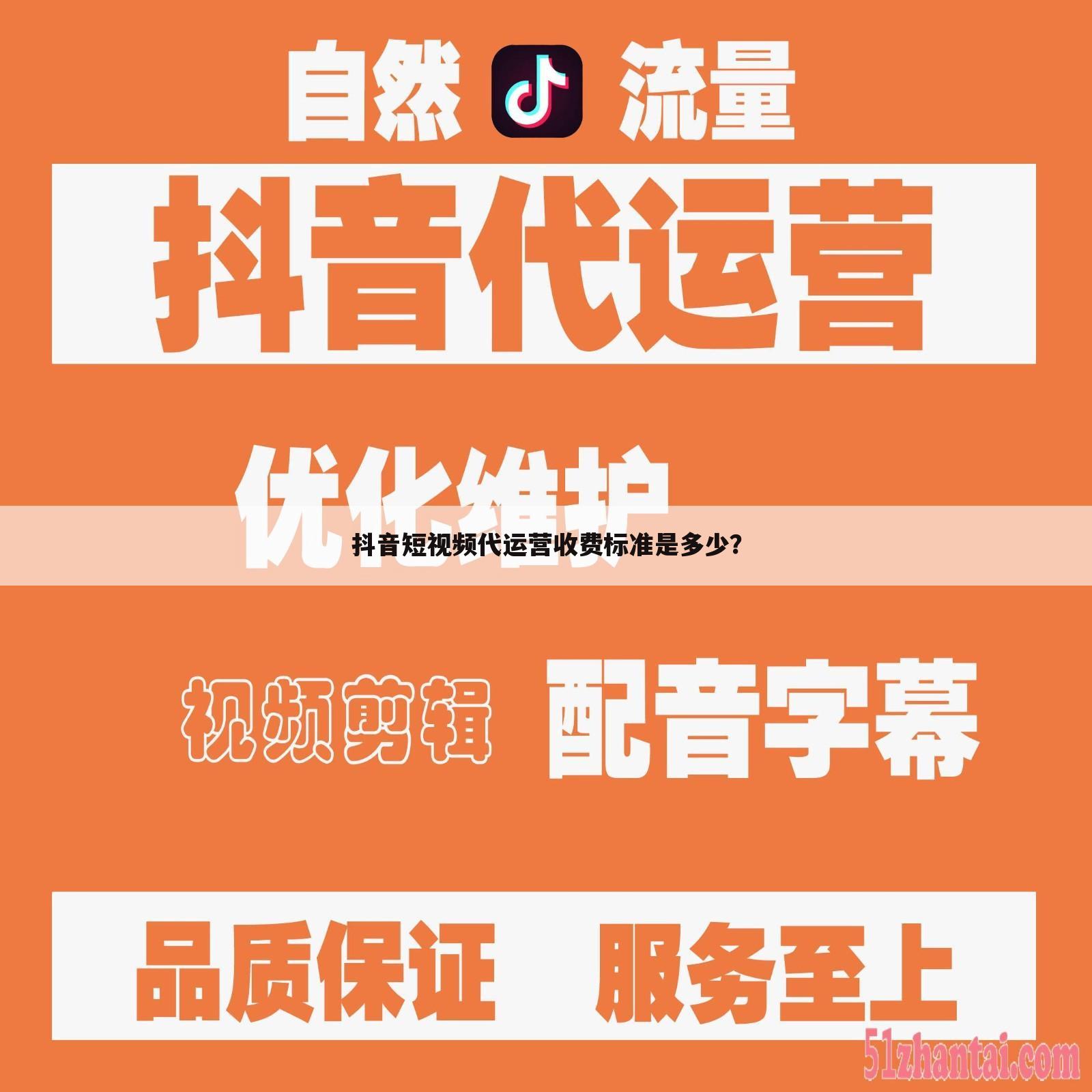 抖音短视频代运营收费标准是多少?