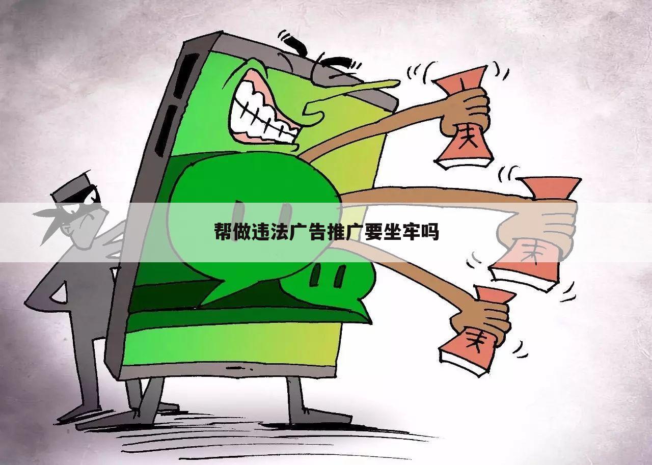 帮做违法广告推广要坐牢吗