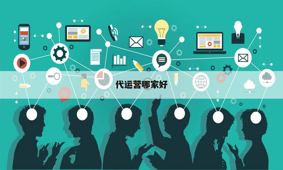 代运营哪家好
