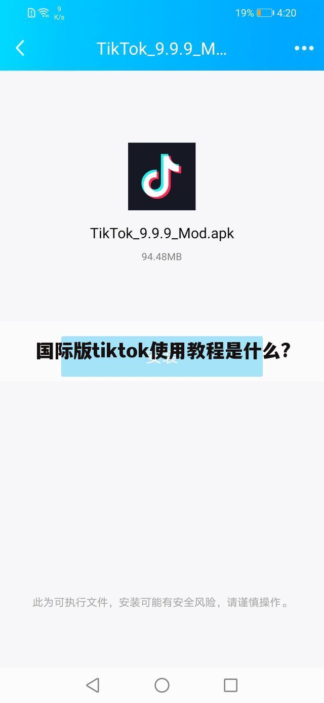 国际版tiktok使用教程是什么?