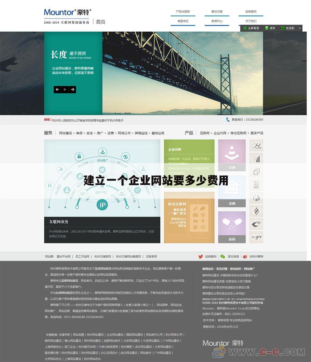 建立一个企业网站要多少费用