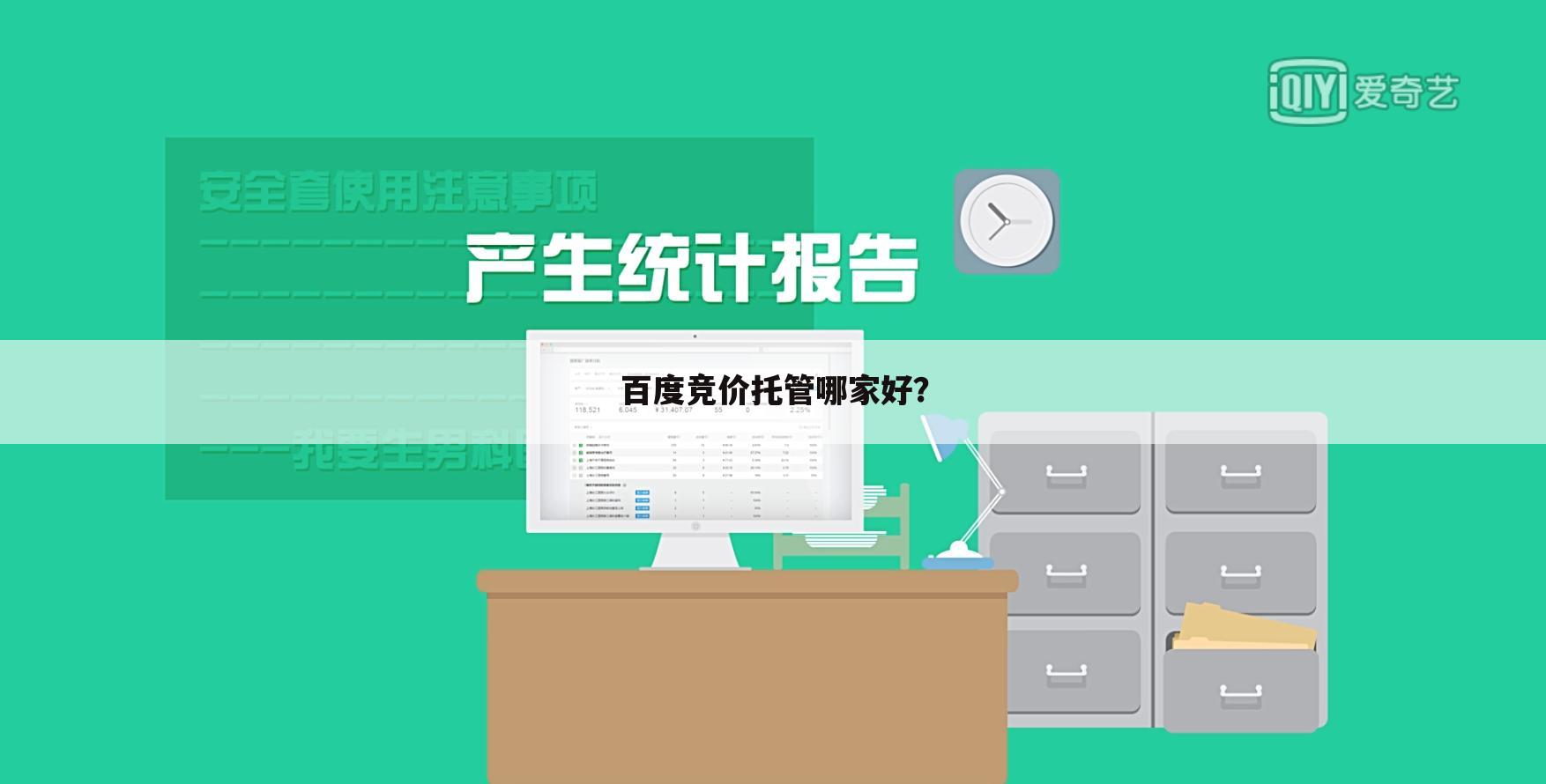 百度竞价托管哪家好?