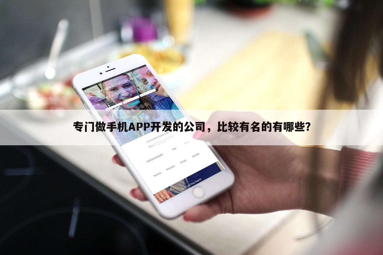 专门做手机APP开发的公司，比较有名的有哪些？