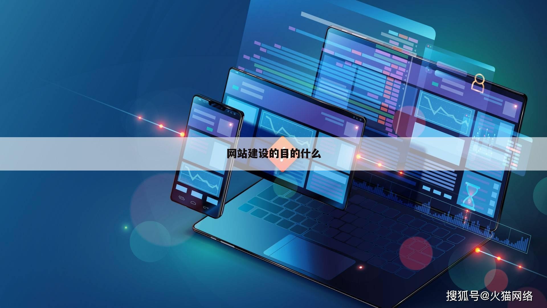 网站建设的目的什么