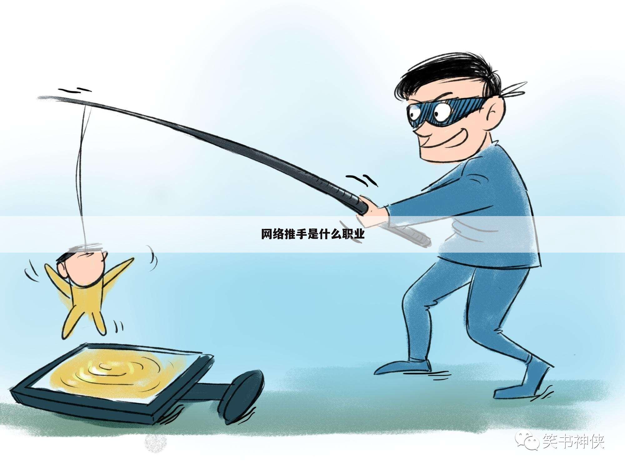 网络推手是什么职业