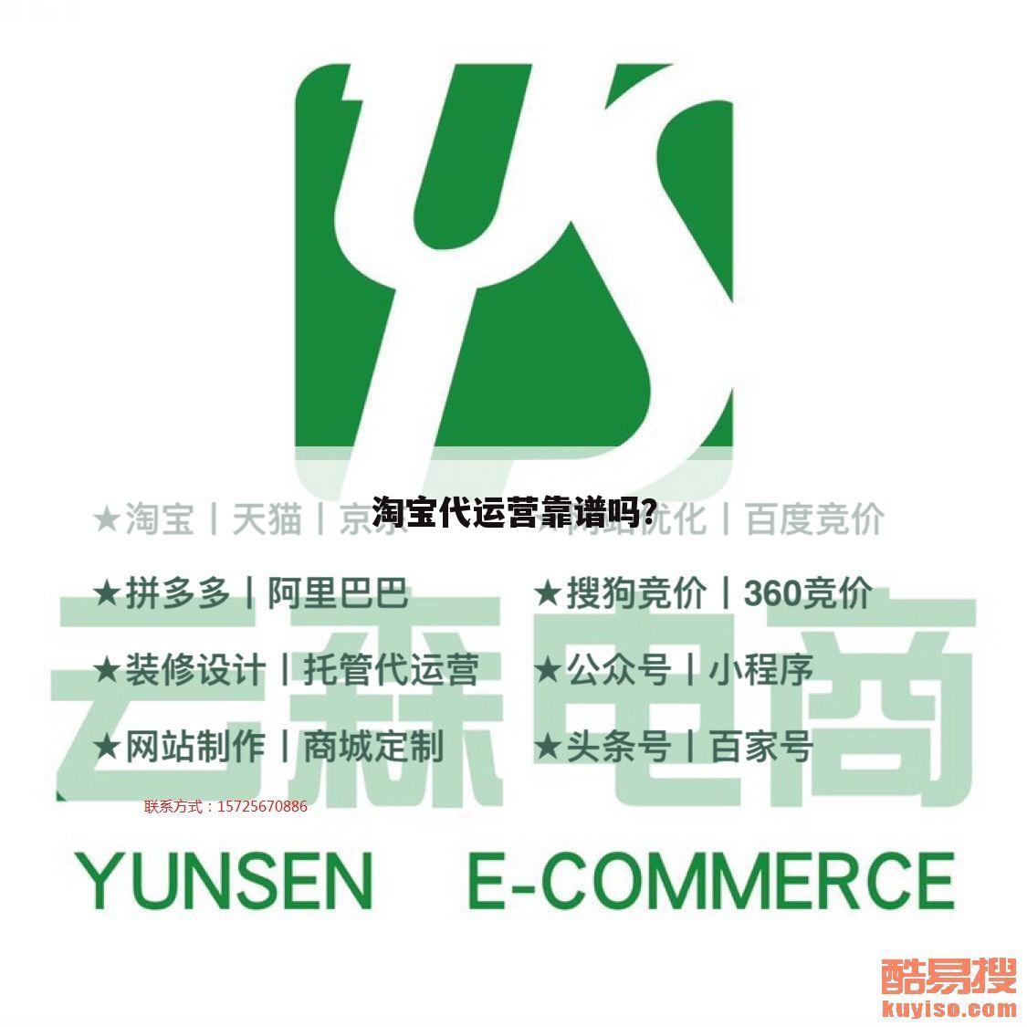 淘宝代运营靠谱吗?