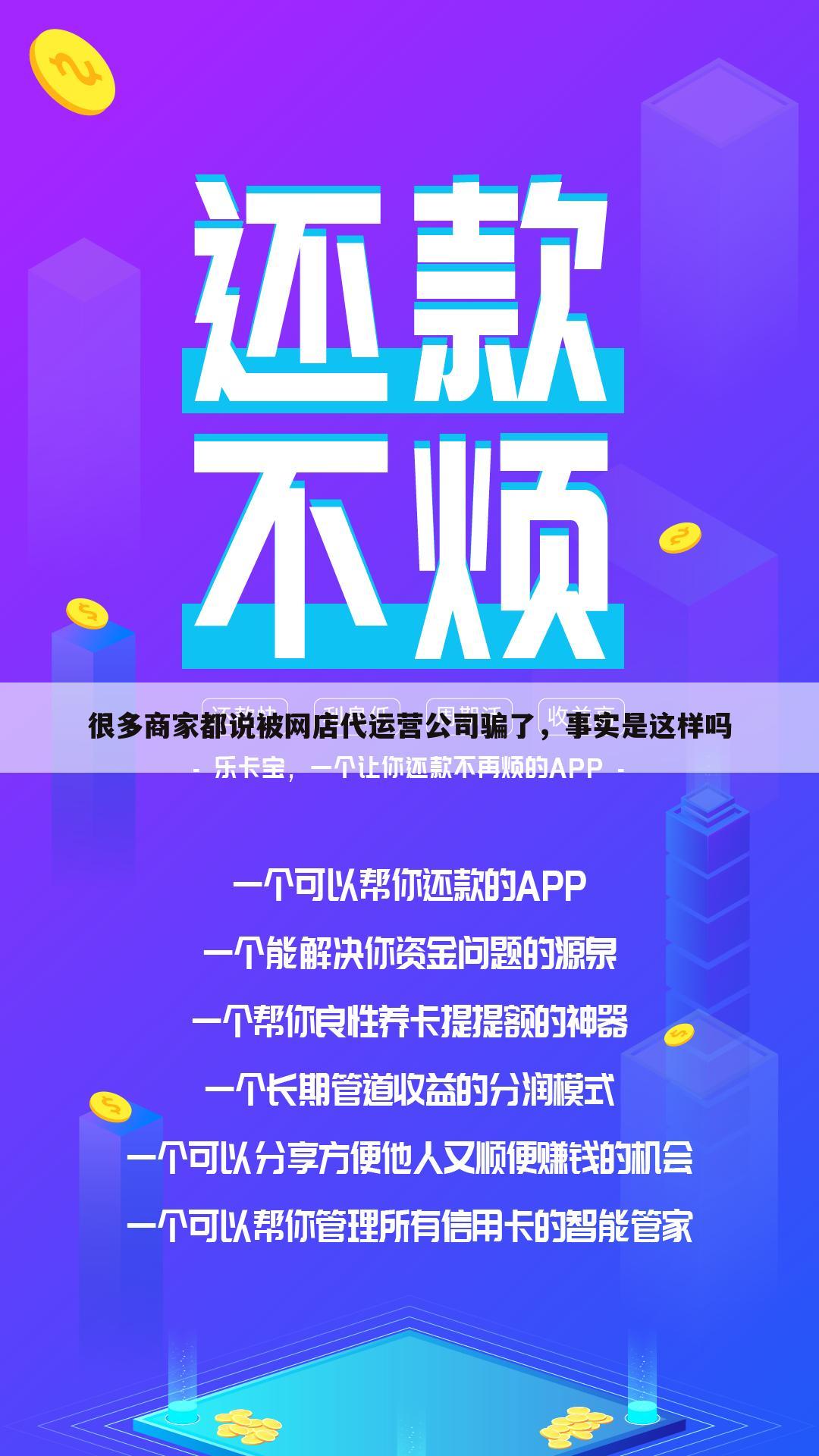 很多商家都说被网店代运营公司骗了,事实是这样吗