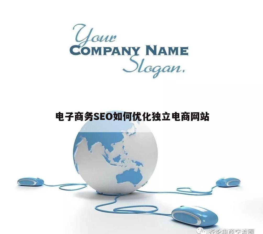 电子商务SEO如何优化独立电商网站