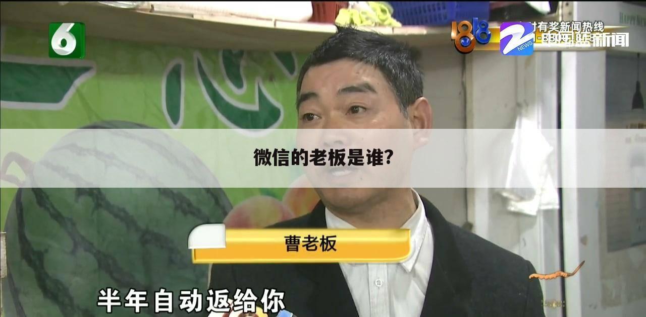 微信的老板是谁?