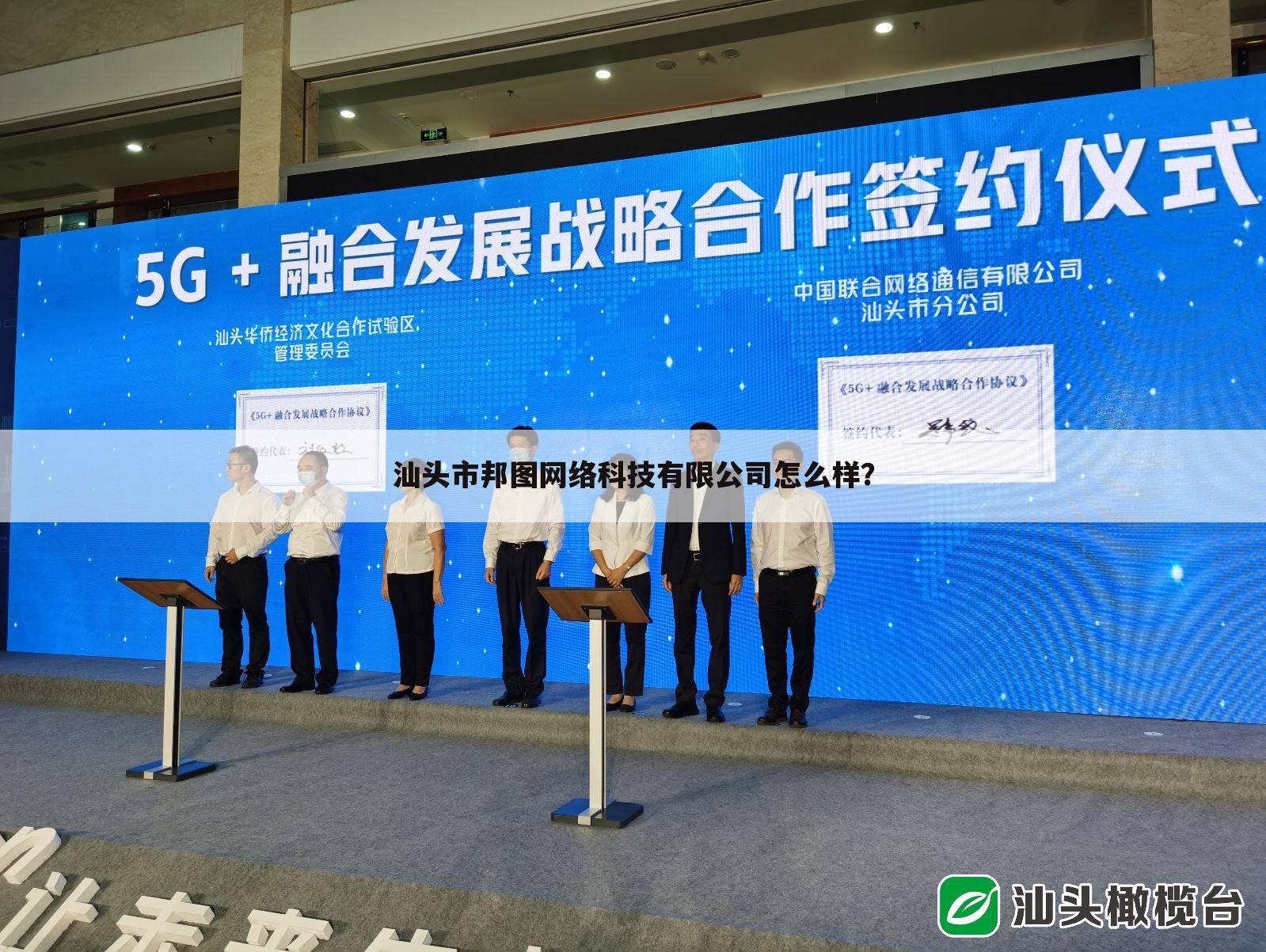 汕头市邦图网络科技有限公司怎么样？
