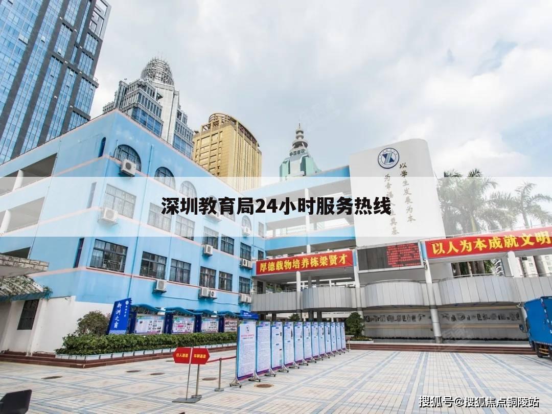深圳教育局24小时服务热线
