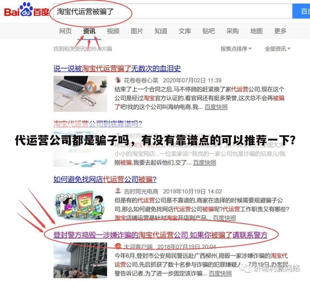 代运营公司都是骗子吗,有没有靠谱点的可以推荐一下?