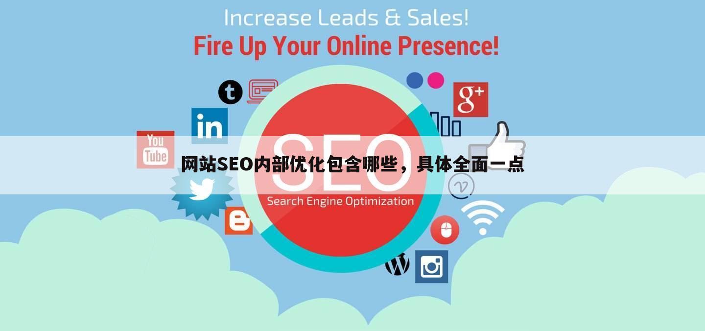 网站SEO内部优化包含哪些，具体全面一点