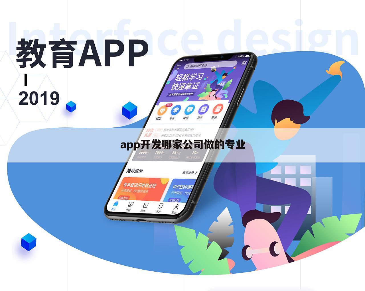 app开发哪家公司做的专业