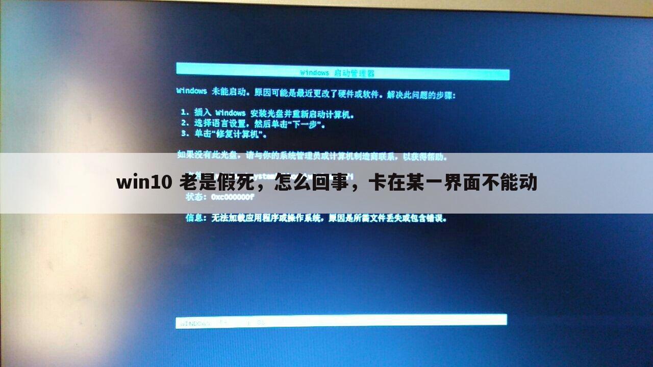 win10 老是假死，怎么回事，卡在某一界面不能动