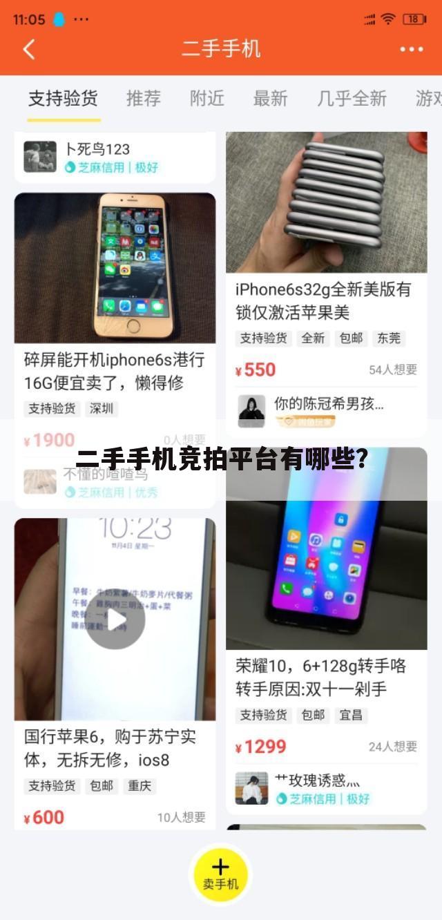 二手手机竞拍平台有哪些?