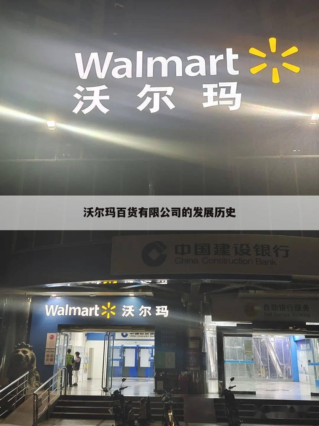 沃尔玛百货有限公司的发展历史