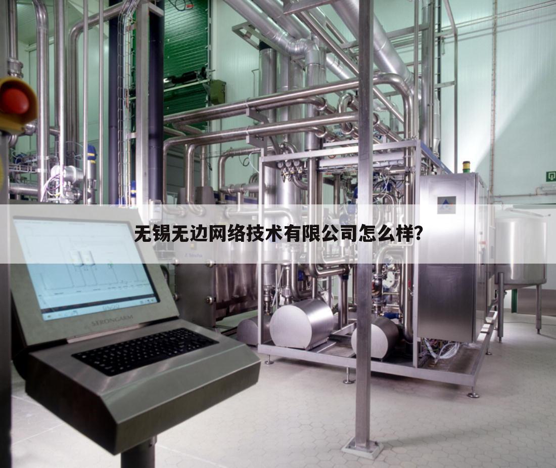 无锡无边网络技术有限公司怎么样?