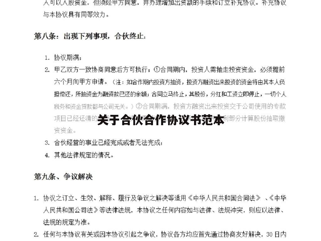 关于合伙合作协议书范本