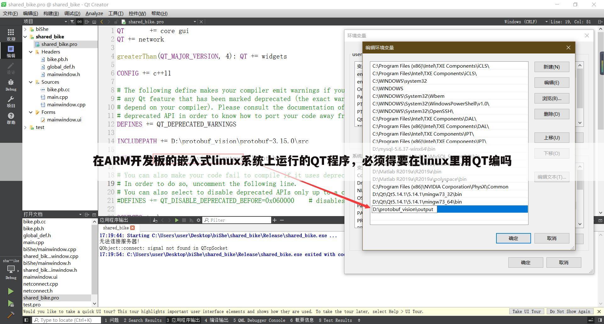 在ARM开发板的嵌入式linux系统上运行的QT程序，必须得要在linux里用QT编吗