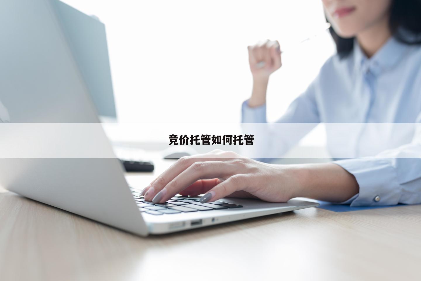 竞价托管如何托管