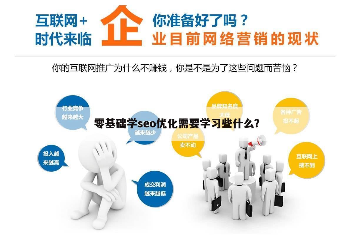 零基础学seo优化需要学习些什么？