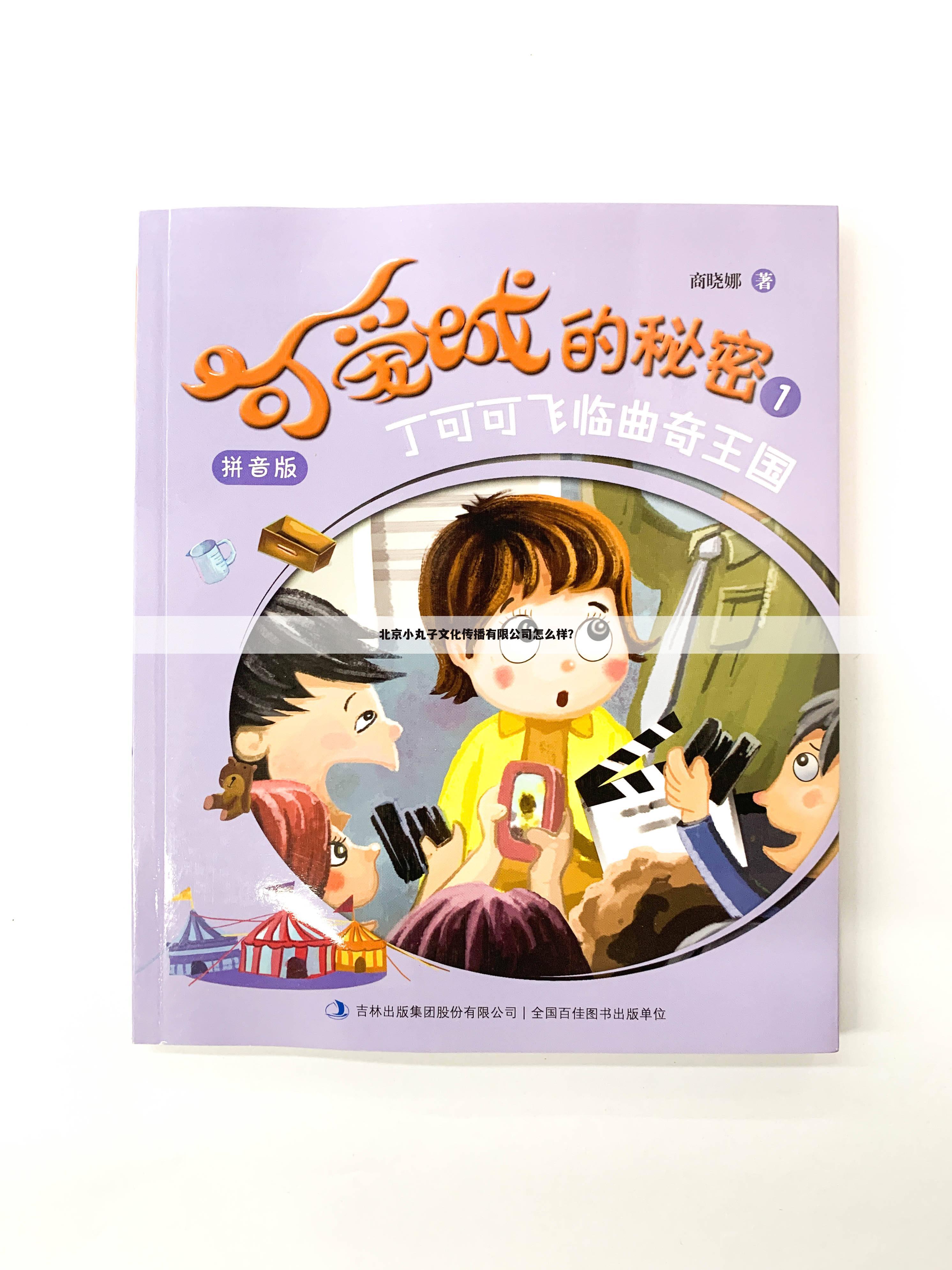 北京小丸子文化传播有限公司怎么样？