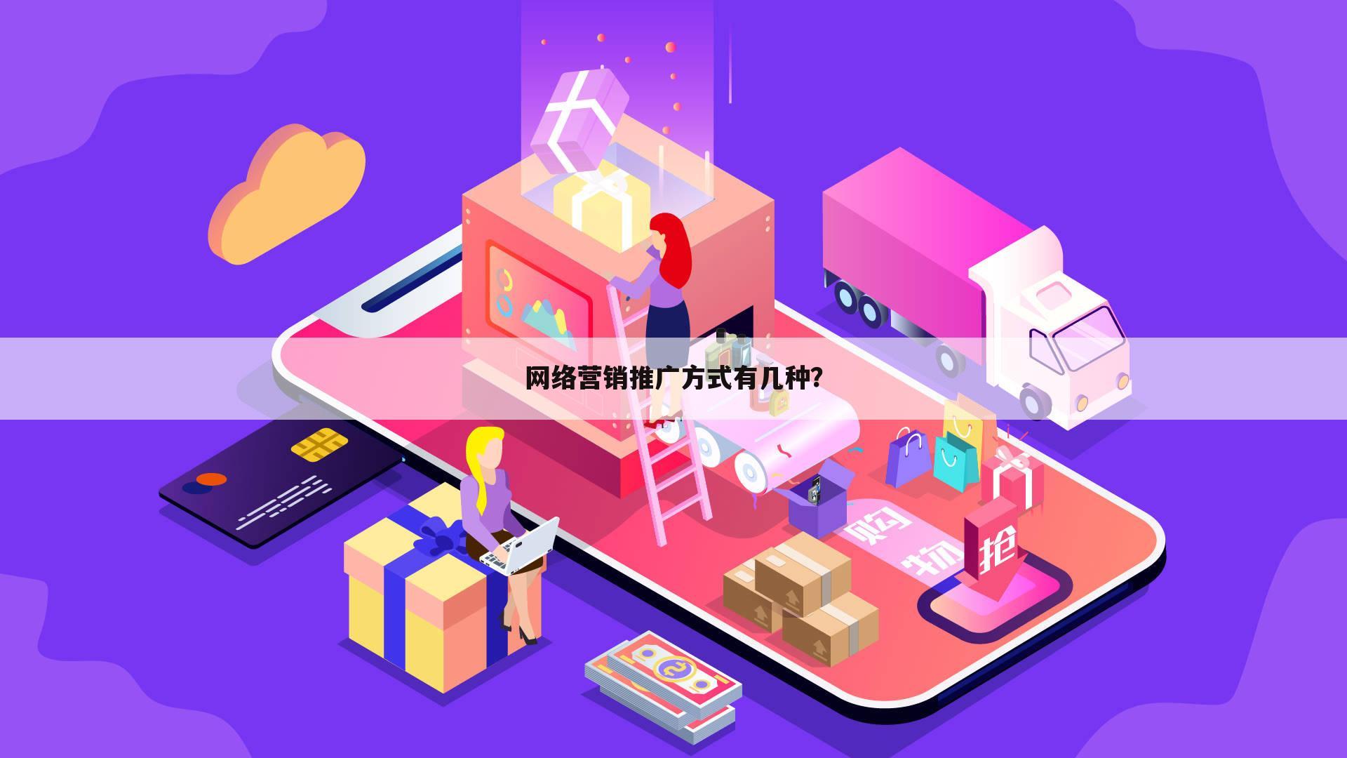 网络营销推广方式有几种?