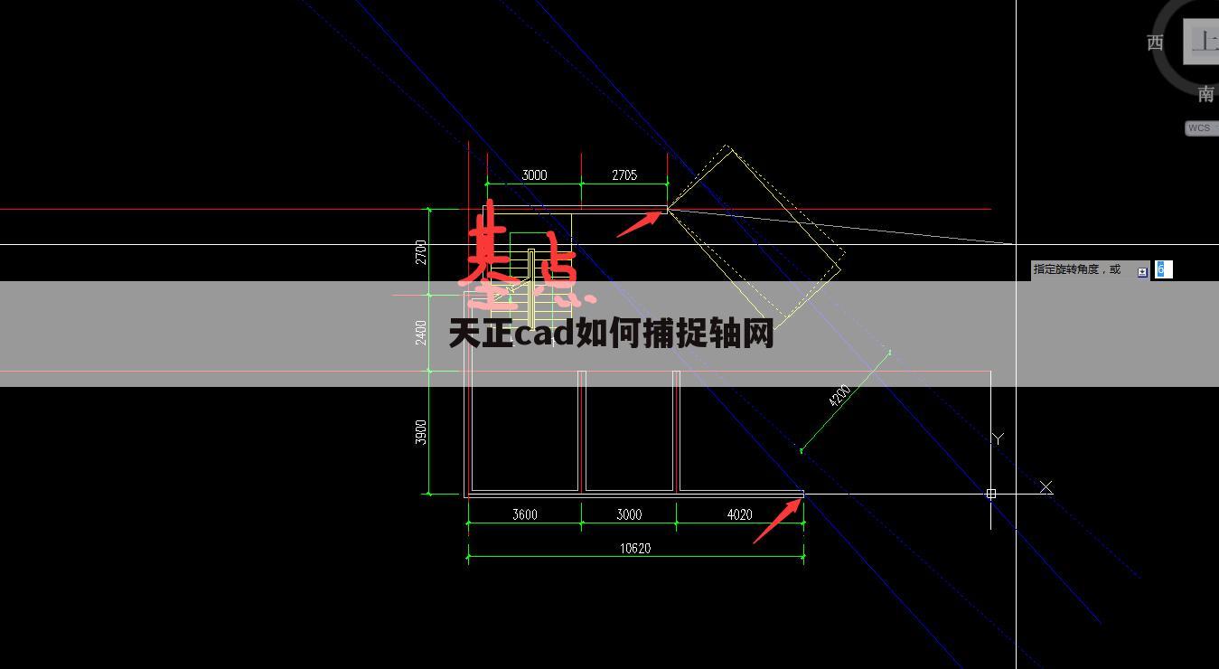天正cad如何捕捉轴网