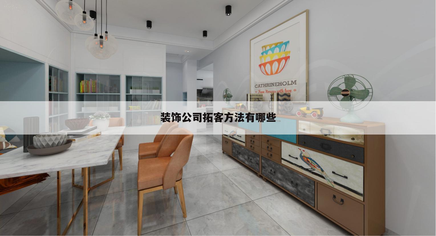 装饰公司拓客方法有哪些