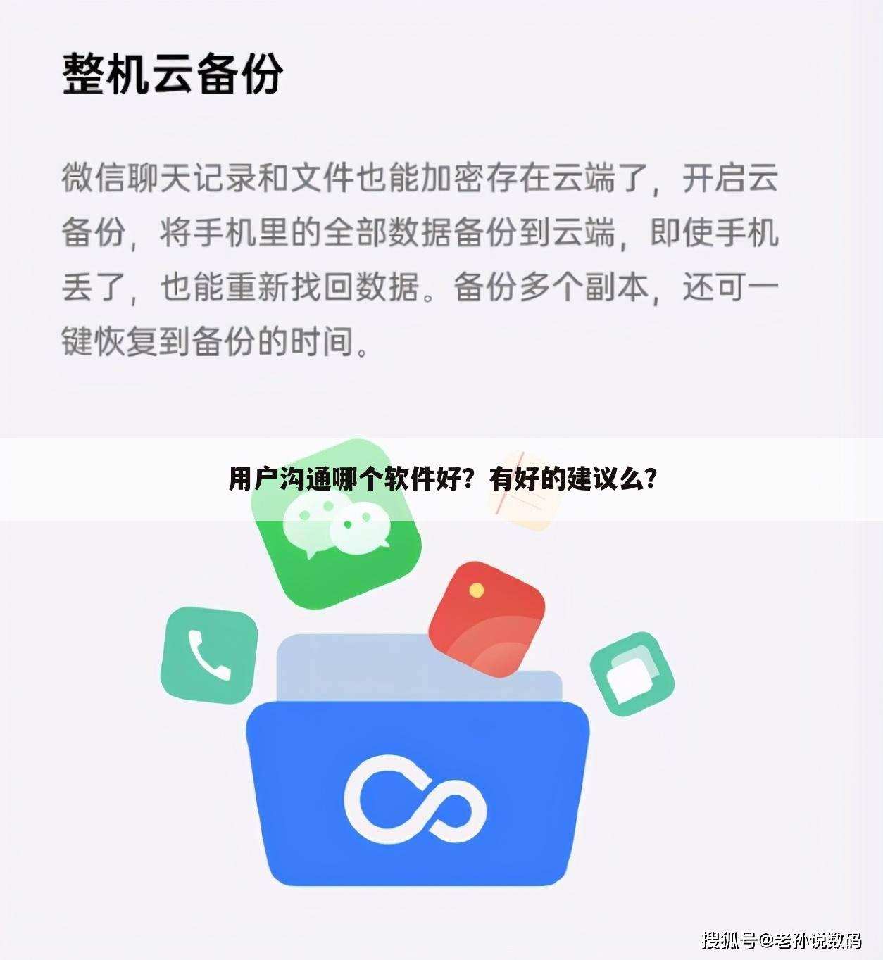 用户沟通哪个软件好?有好的建议么?