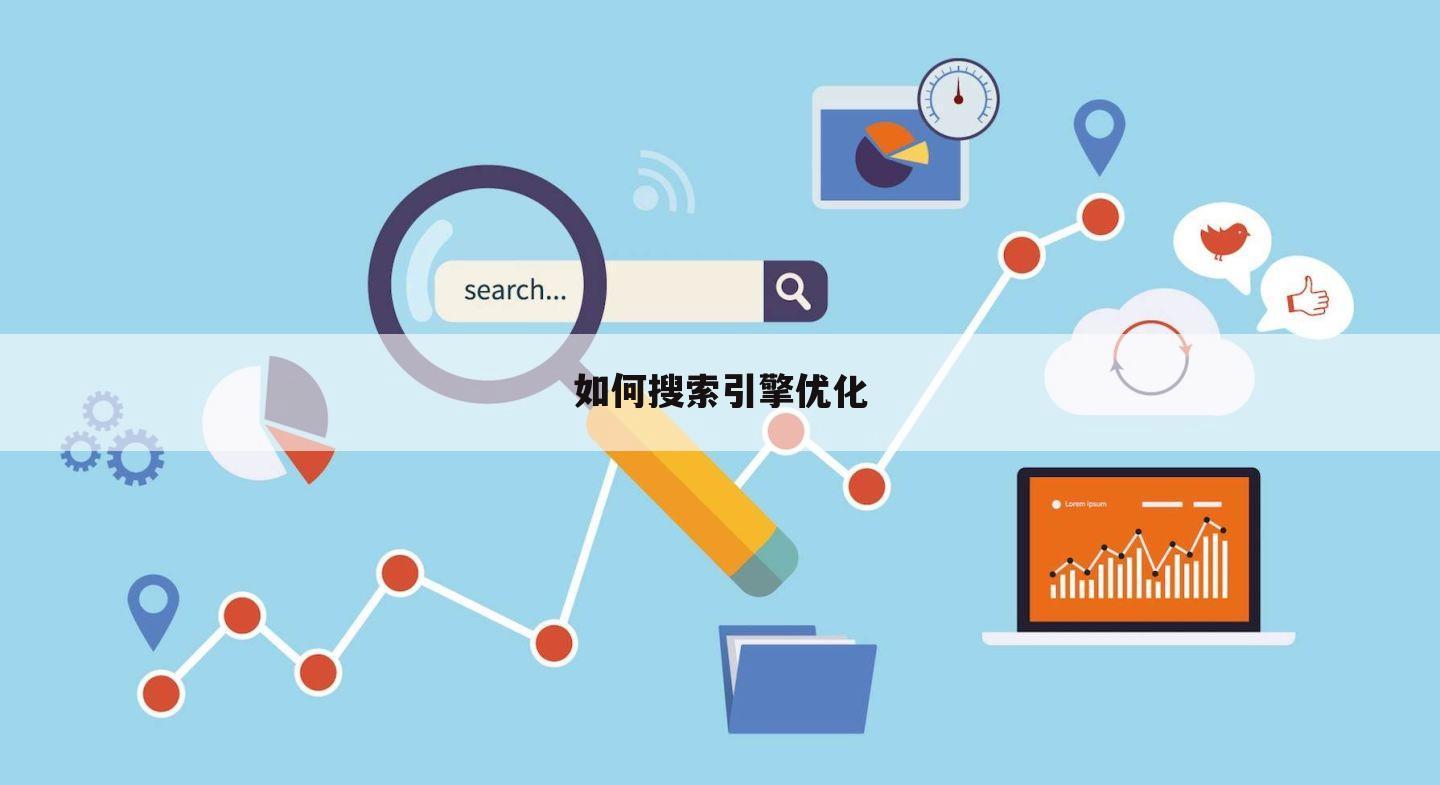 如何搜索引擎优化