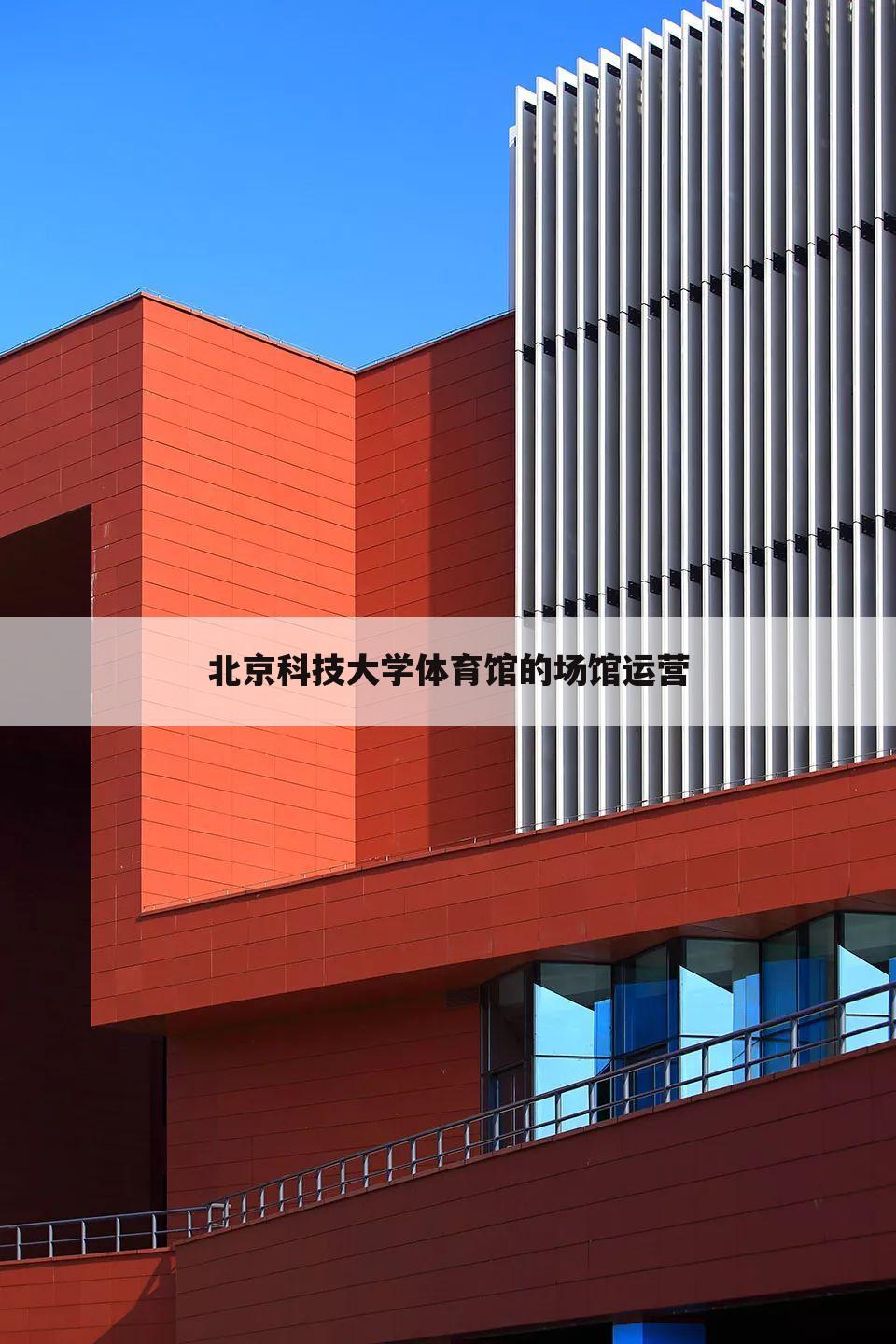 北京科技大学体育馆的场馆运营