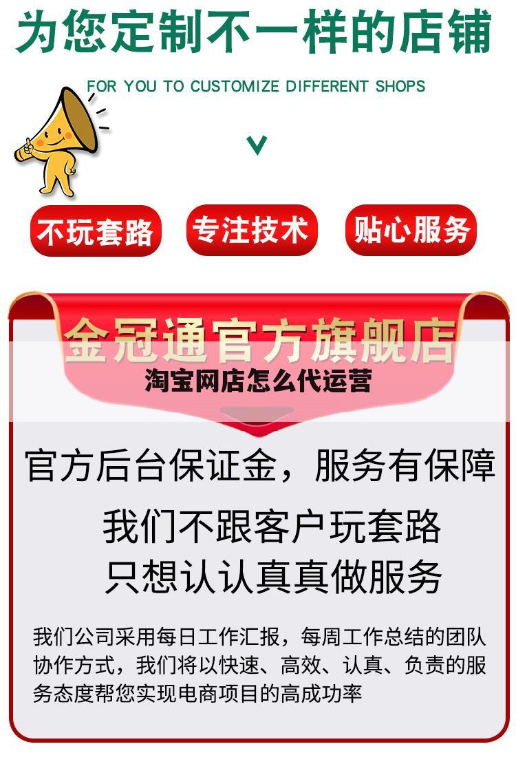 淘宝网店怎么代运营