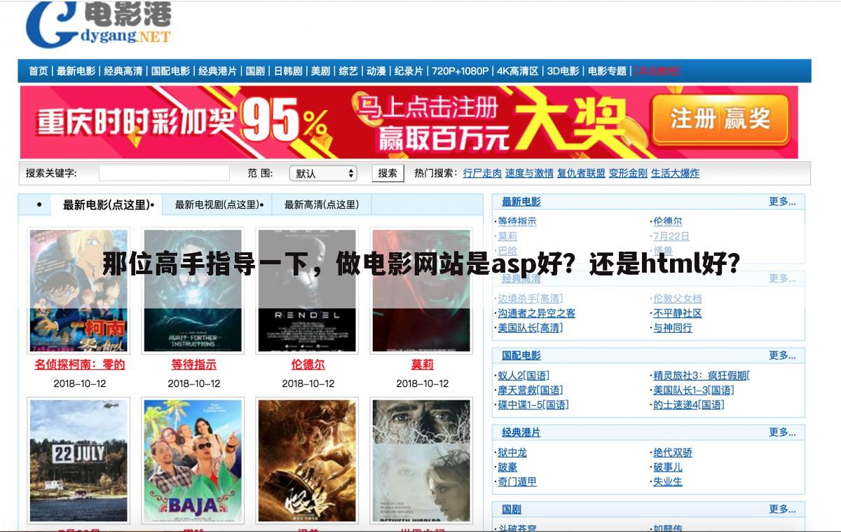 那位高手指导一下，做电影网站是asp好？还是html好？