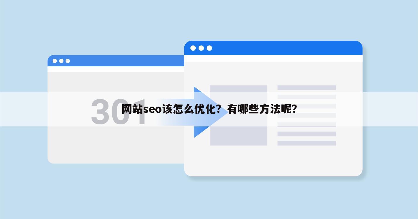 网站seo该怎么优化?有哪些方法呢?