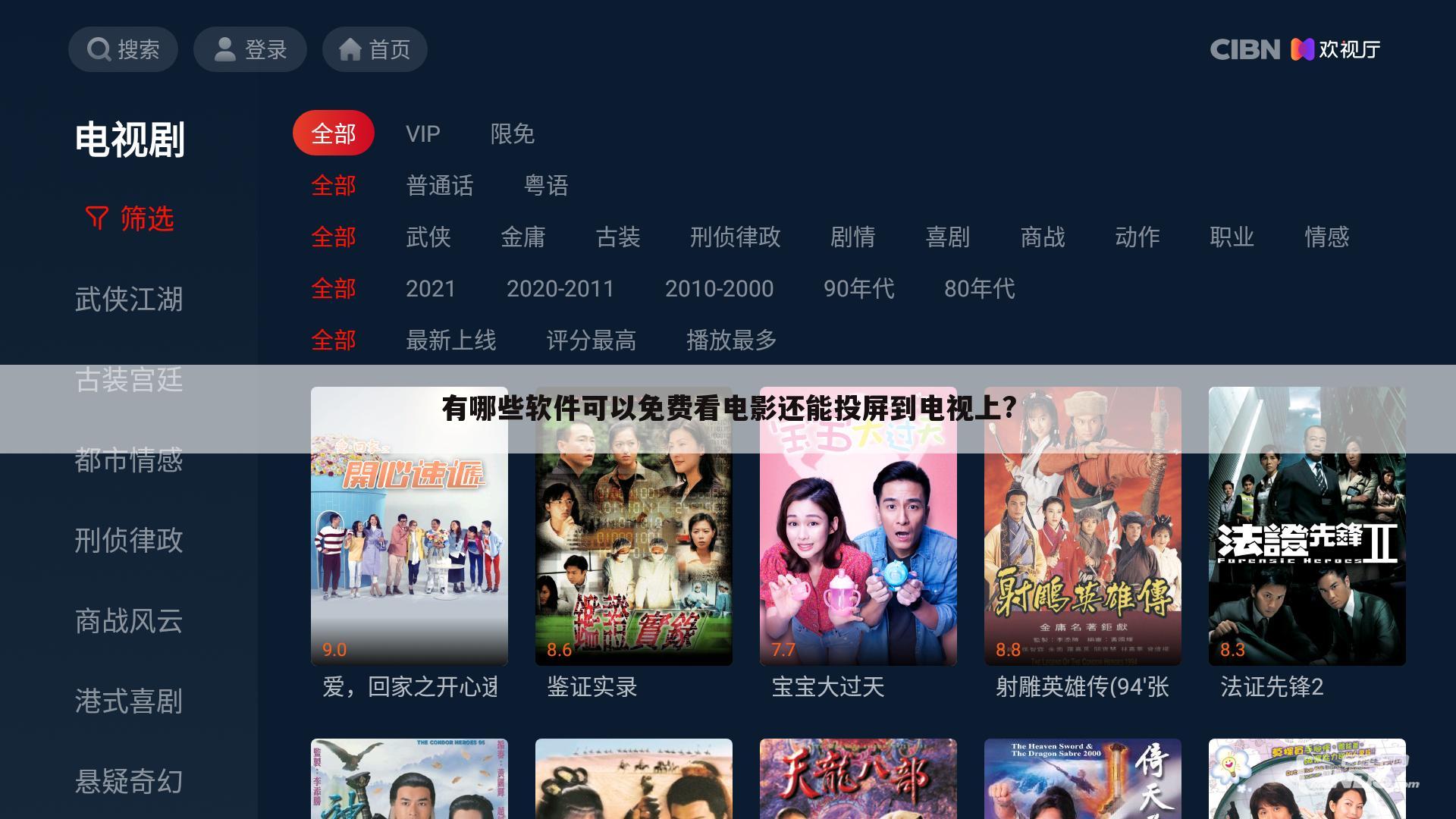 有哪些软件可以免费看电影还能投屏到电视上?