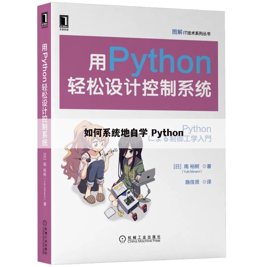 如何系统地自学 Python