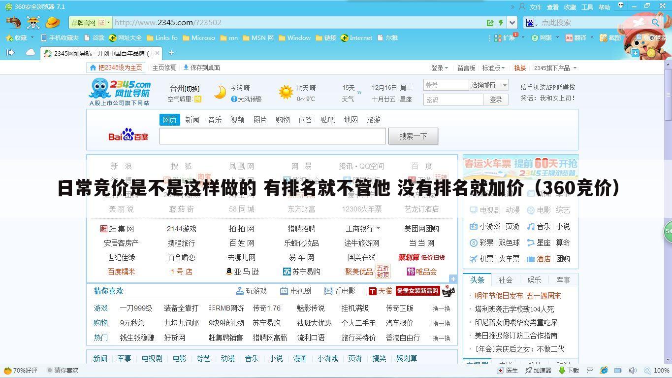 日常竞价是不是这样做的 有排名就不管他 没有排名就加价（360竞价）