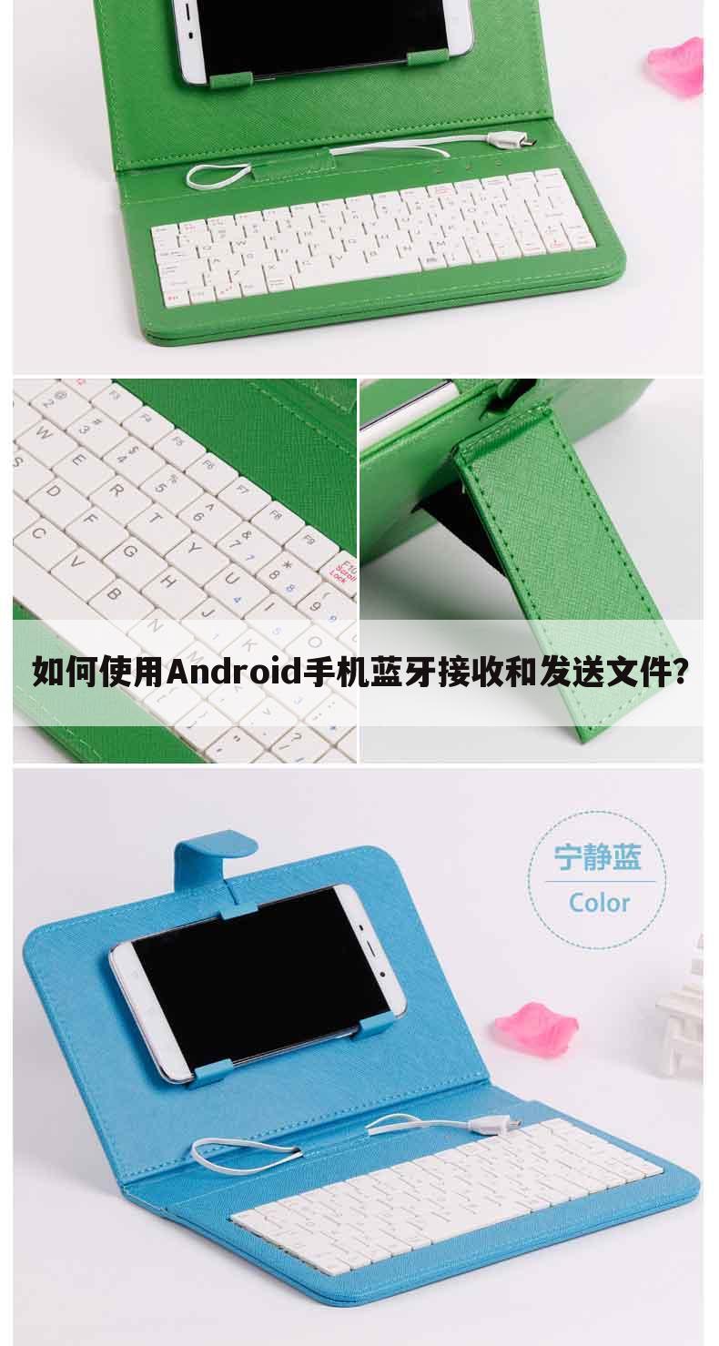 如何使用Android手机蓝牙接收和发送文件？