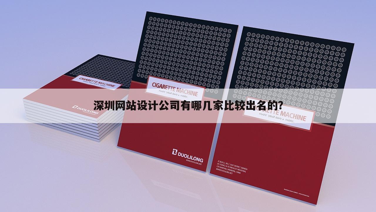 深圳网站设计公司有哪几家比较出名的？