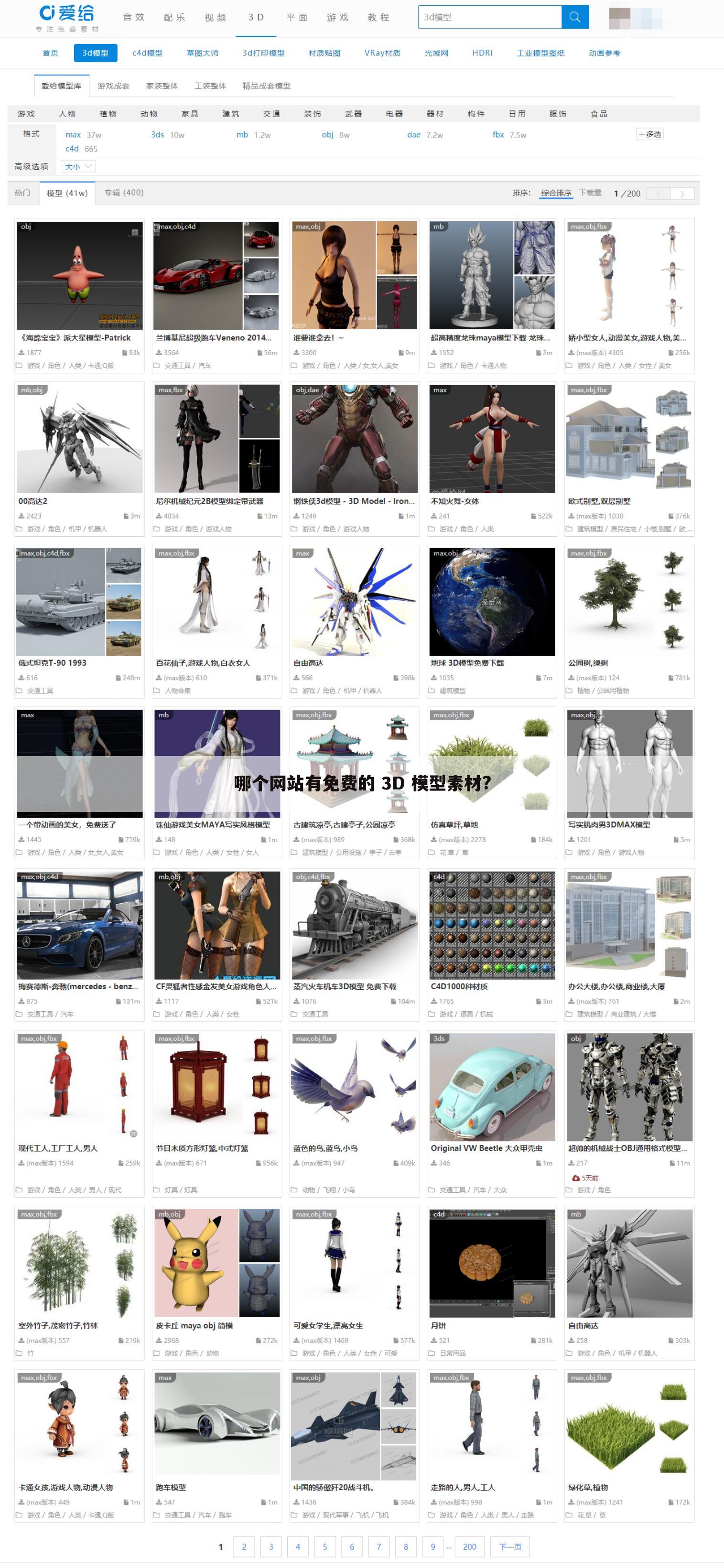 哪个网站有免费的 3D 模型素材?