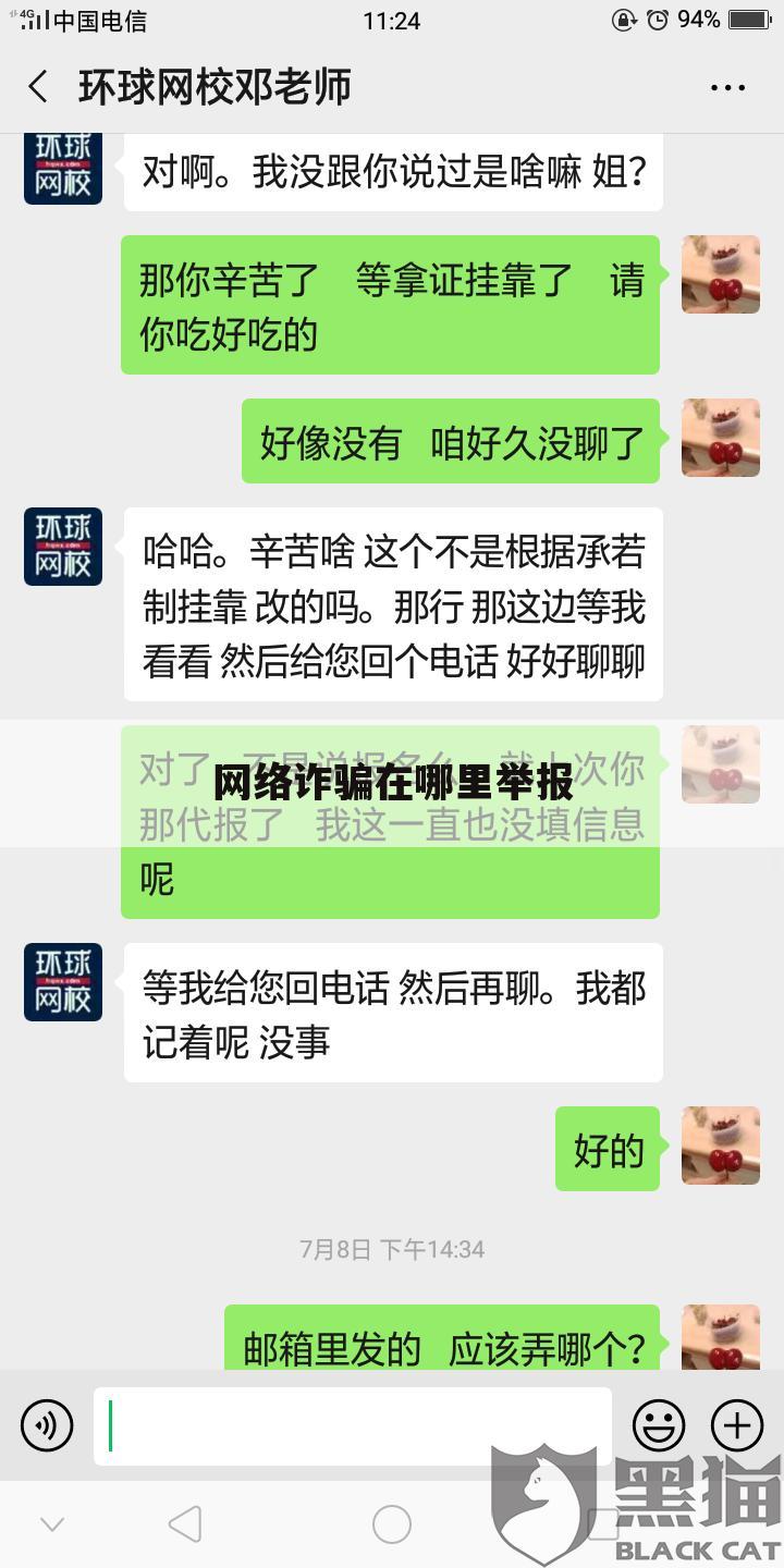 网络诈骗在哪里举报