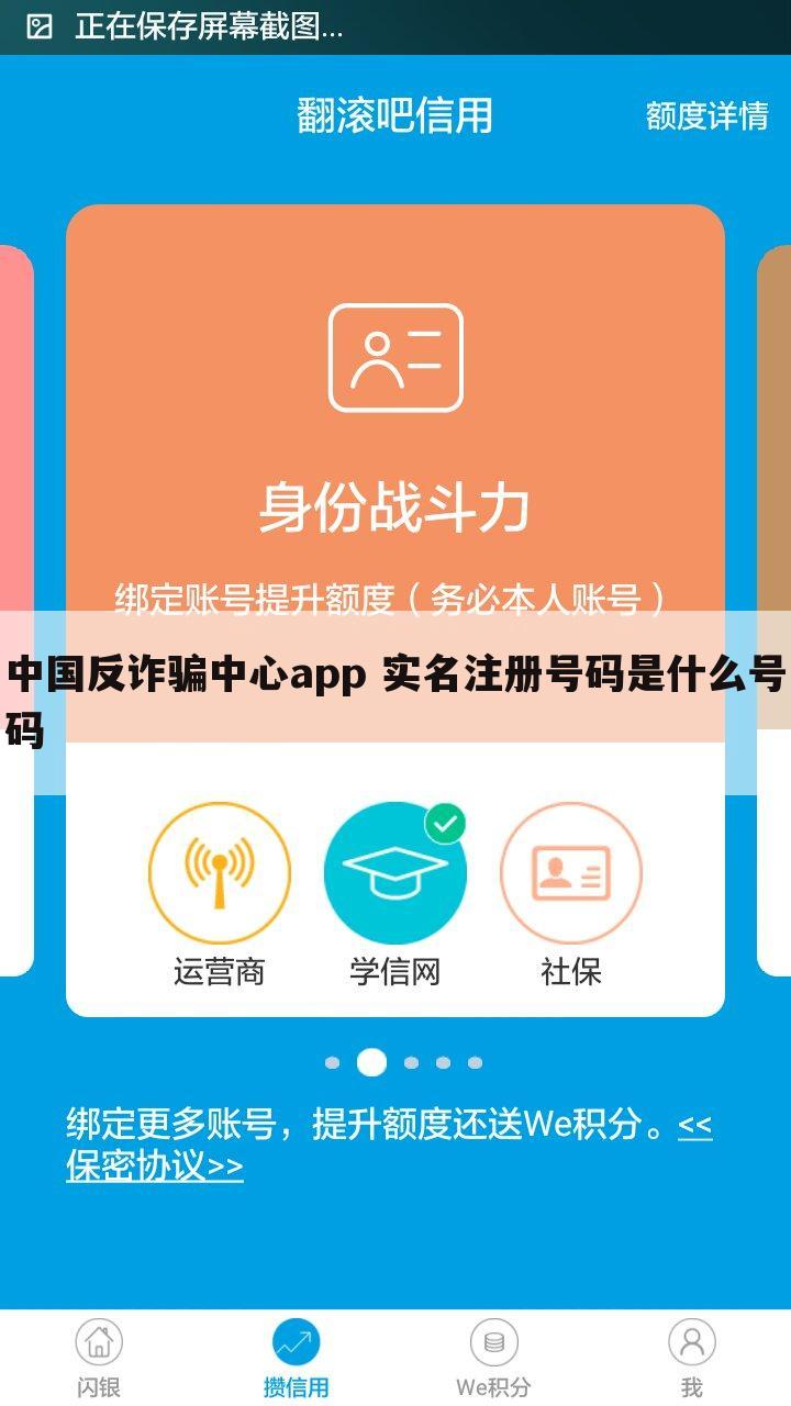 中国反诈骗中心app 实名注册号码是什么号码
